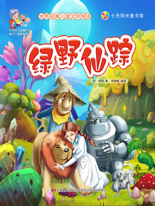 Title details for 绿野仙踪 by 李姗姗 - Available